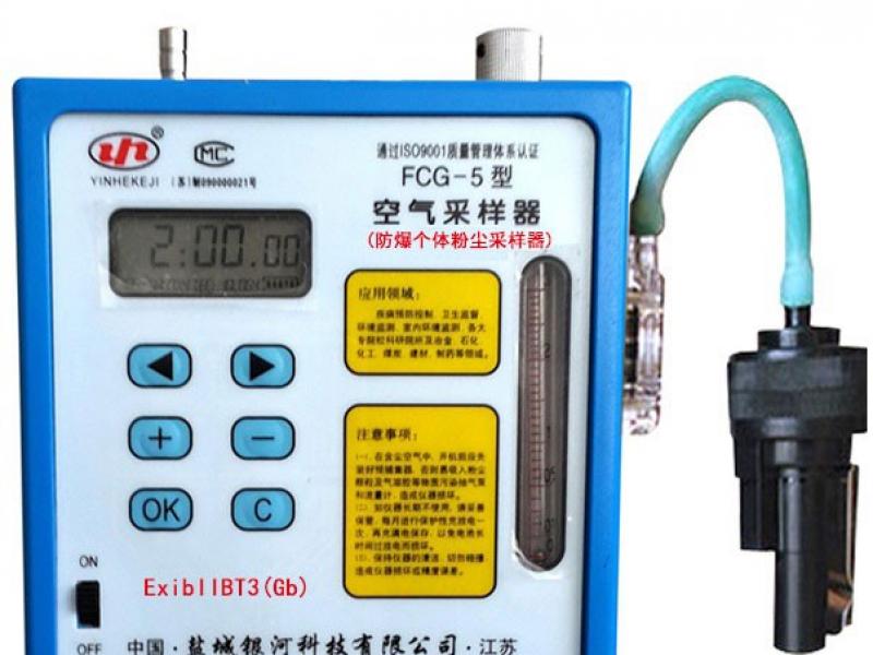 fcg-5型 防爆個體粉塵采樣器