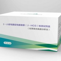 β-人絨毛膜促性腺激素檢測試劑盒(化學發光免疫分析法)