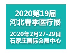 鎮杰.第十九屆河北（春季）醫療器械展覽會