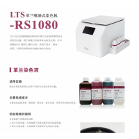 LTS-RS1080革蘭噴灑式染色機(jī)